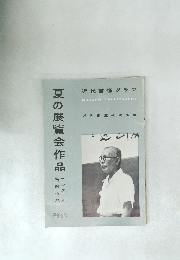 夏の展覧会作品　1957年　No.10