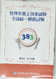 管理栄養士国家試験全国統一模擬試験　383号