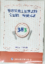 管理栄養士国家試験全国統一模擬試験　383号