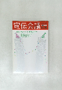 宣伝会議　2006年12月15日号　No.707