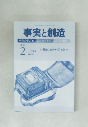 事実と創造　2015年2月号