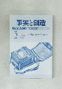 事実と創造　2015年2月号