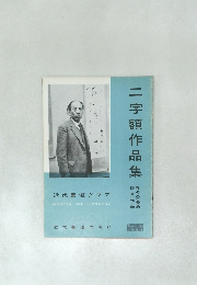 二字額作品集　1959年　No.3