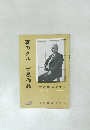 春のグループ展作品　1959年　No.2