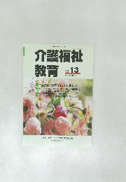 介護福祉教育　2002年3月号　No.13