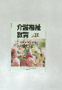 介護福祉教育　2002年3月号　No.13