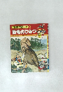 恐竜のひみつ