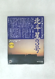 北斗星3号　