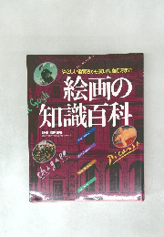 やさしい鑑賞法から買い方、飾り方まで　絵画の知識百科　