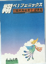 翔べ！フェニックス