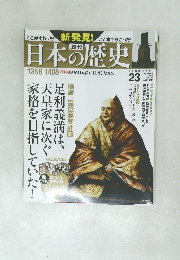 日本の歴史　23　2013年12月8日号