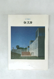 <現代の建築家>　槇文彦