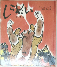 しらぬい