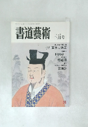 書道藝術  一九八八年三月号