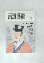 書道藝術  一九八八年三月号