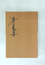 茶道具
