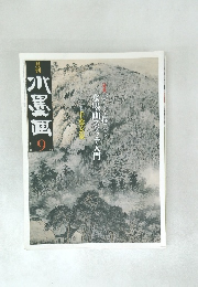 月刊水墨画　2011年9月号