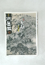 月刊水墨画　2011年9月号