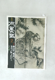 月刊水墨画　2014年2月号