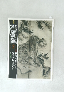 月刊水墨画　2014年2月号