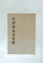 大澤碧水書作展