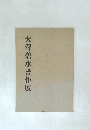 大澤碧水書作展