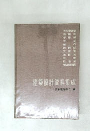 建築設計資料集成