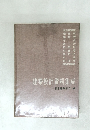 建築設計資料集成