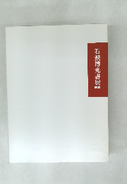 石飛博光書展　2011
