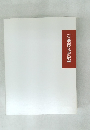 石飛博光書展　2011