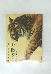 日本一の虎の画家