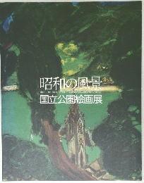昭和の風呂　国立公園絵画展