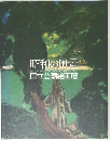 昭和の風呂　国立公園絵画展