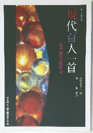 現代百人一首