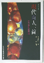 現代百人一首