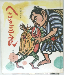 へこき三良