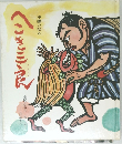 へこき三良