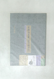 京都冷泉家  「国宝明月記」