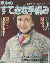 家中のすてきな手編み
