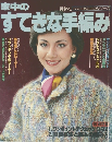 家中のすてきな手編み