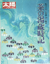 太陽コレクション　茶の湯歳時記　夏