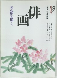 NHK趣味百科　画季節を描く