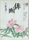 NHK趣味百科　画季節を描く