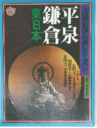 太陽仏像仏画シリーズ　平泉・鎌倉 [東日本] 