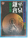 太陽仏像仏画シリーズ　平泉・鎌倉 [東日本] 