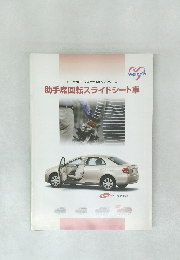 助手席回転スライドシート車