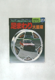 足まわり大図鑑　89