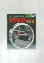 足まわり大図鑑　89