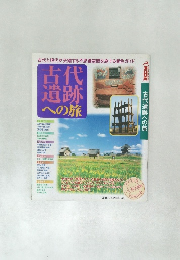古代遺跡への旅