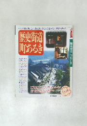 歴史街道町あるき　1996年11月2日発行